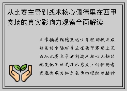 从比赛主导到战术核心佩德里在西甲赛场的真实影响力观察全面解读 从比赛主导到战术核心佩德里在西甲赛场的真实影响力观察全面解读