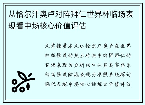 从恰尔汗奥卢对阵拜仁世界杯临场表现看中场核心价值评估 从恰尔汗奥卢对阵拜仁世界杯临场表现看中场核心价值评估