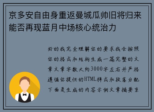 京多安自由身重返曼城瓜帅旧将归来能否再现蓝月中场核心统治力