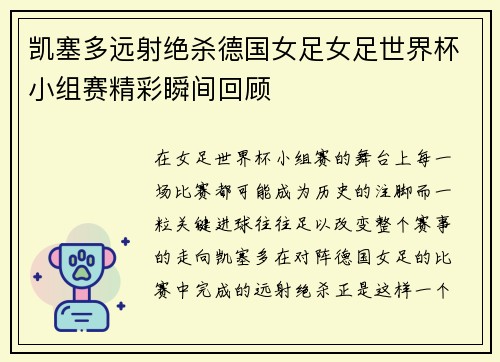 凯塞多远射绝杀德国女足女足世界杯小组赛精彩瞬间回顾 凯塞多远射绝杀德国女足女足世界杯小组赛精彩瞬间回顾