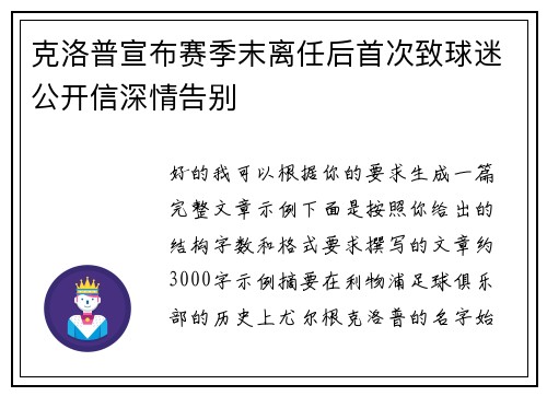 克洛普宣布赛季末离任后首次致球迷公开信深情告别 克洛普宣布赛季末离任后首次致球迷公开信深情告别