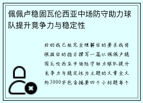 佩佩卢稳固瓦伦西亚中场防守助力球队提升竞争力与稳定性 佩佩卢稳固瓦伦西亚中场防守助力球队提升竞争力与稳定性