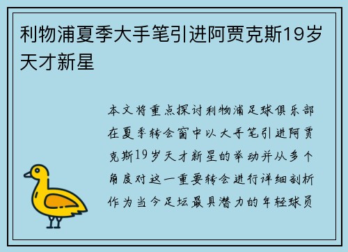 利物浦夏季大手笔引进阿贾克斯19岁天才新星