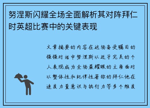 努涅斯闪耀全场全面解析其对阵拜仁时英超比赛中的关键表现