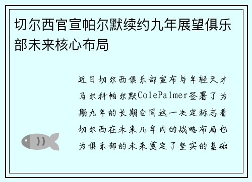 切尔西官宣帕尔默续约九年展望俱乐部未来核心布局