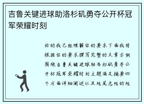 吉鲁关键进球助洛杉矶勇夺公开杯冠军荣耀时刻