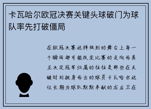 卡瓦哈尔欧冠决赛关键头球破门为球队率先打破僵局