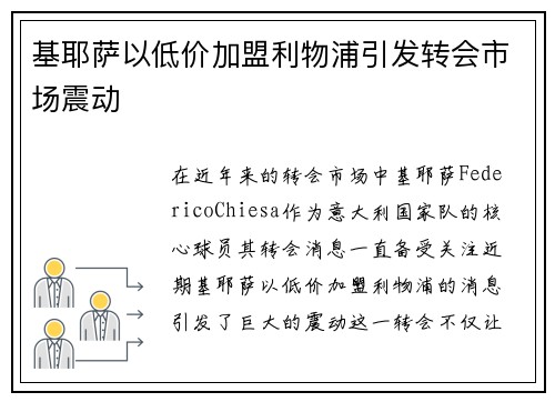 基耶萨以低价加盟利物浦引发转会市场震动
