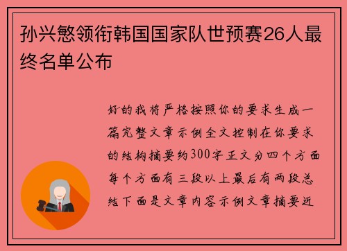 孙兴慜领衔韩国国家队世预赛26人最终名单公布