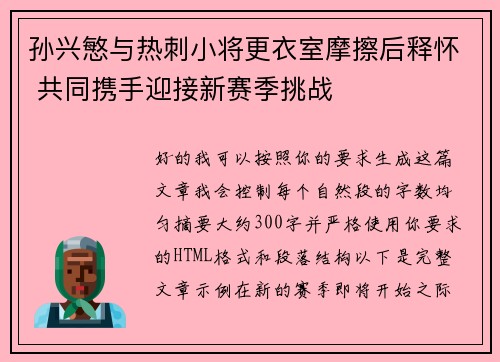 孙兴慜与热刺小将更衣室摩擦后释怀 共同携手迎接新赛季挑战