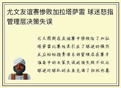 尤文友谊赛惨败加拉塔萨雷 球迷怒指管理层决策失误