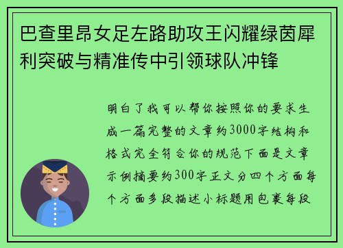 巴查里昂女足左路助攻王闪耀绿茵犀利突破与精准传中引领球队冲锋 巴查里昂女足左路助攻王闪耀绿茵犀利突破与精准传中引领球队冲锋