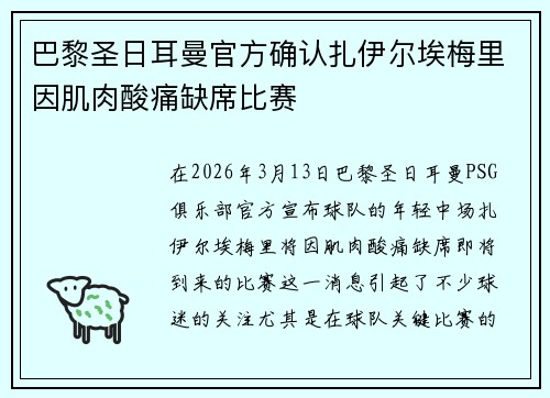 巴黎圣日耳曼官方确认扎伊尔埃梅里因肌肉酸痛缺席比赛 巴黎圣日耳曼官方确认扎伊尔埃梅里因肌肉酸痛缺席比赛