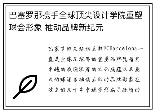 巴塞罗那携手全球顶尖设计学院重塑球会形象 推动品牌新纪元 巴塞罗那携手全球顶尖设计学院重塑球会形象 推动品牌新纪元
