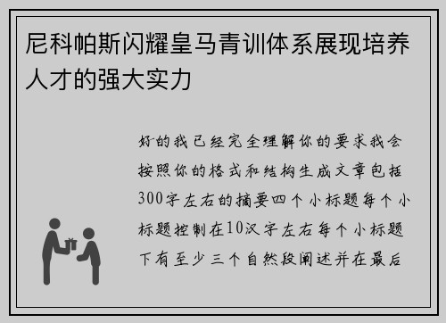 尼科帕斯闪耀皇马青训体系展现培养人才的强大实力 尼科帕斯闪耀皇马青训体系展现培养人才的强大实力