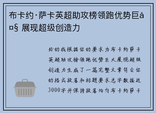 布卡约·萨卡英超助攻榜领跑优势巨大 展现超级创造力