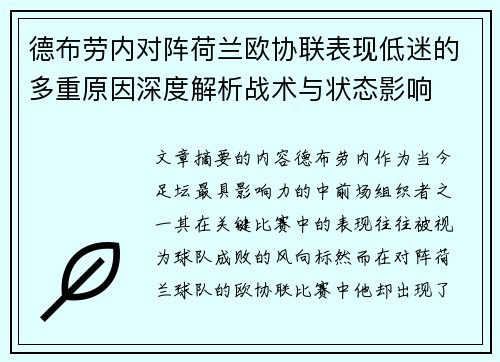 德布劳内对阵荷兰欧协联表现低迷的多重原因深度解析战术与状态影响