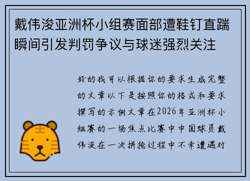 戴伟浚亚洲杯小组赛面部遭鞋钉直踹瞬间引发判罚争议与球迷强烈关注