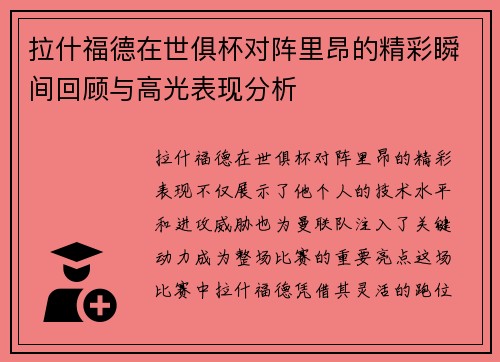 拉什福德在世俱杯对阵里昂的精彩瞬间回顾与高光表现分析