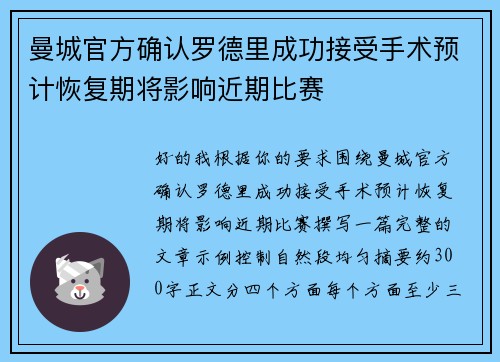曼城官方确认罗德里成功接受手术预计恢复期将影响近期比赛