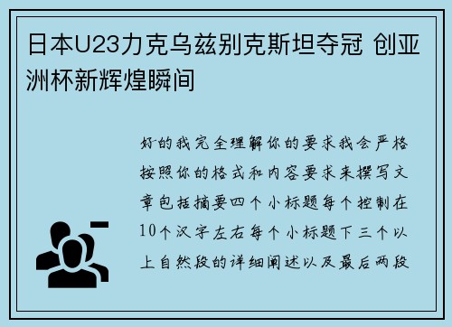 日本U23力克乌兹别克斯坦夺冠 创亚洲杯新辉煌瞬间