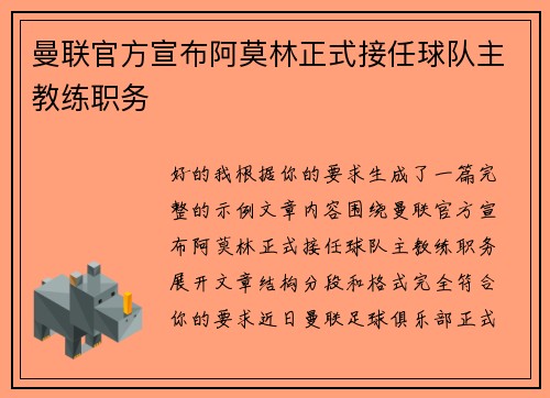曼联官方宣布阿莫林正式接任球队主教练职务