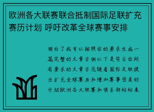 欧洲各大联赛联合抵制国际足联扩充赛历计划 呼吁改革全球赛事安排