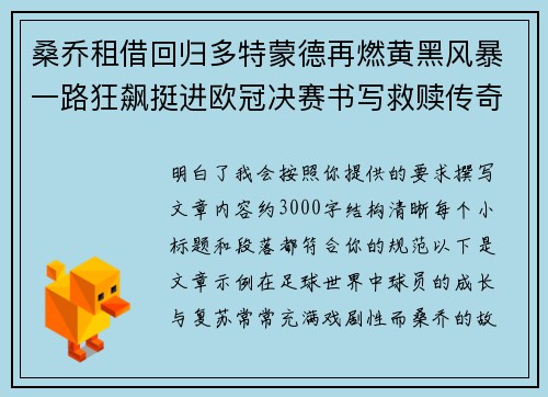 桑乔租借回归多特蒙德再燃黄黑风暴一路狂飙挺进欧冠决赛书写救赎传奇
