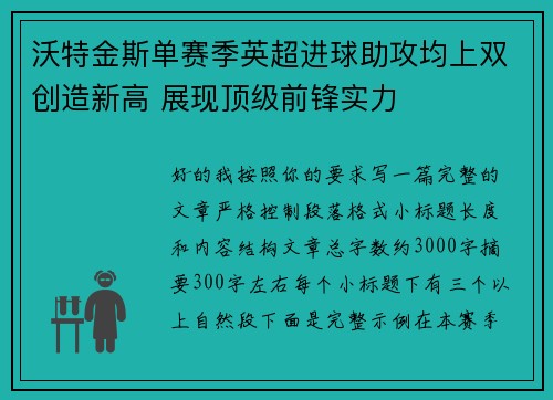 沃特金斯单赛季英超进球助攻均上双创造新高 展现顶级前锋实力