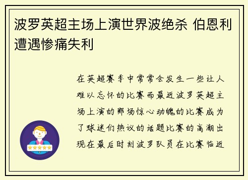 波罗英超主场上演世界波绝杀 伯恩利遭遇惨痛失利