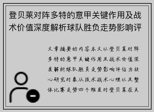 登贝莱对阵多特的意甲关键作用及战术价值深度解析球队胜负走势影响评估
