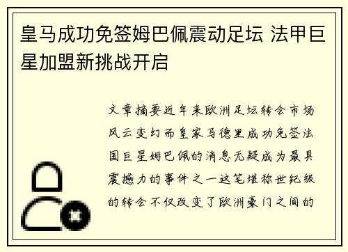 皇马成功免签姆巴佩震动足坛 法甲巨星加盟新挑战开启