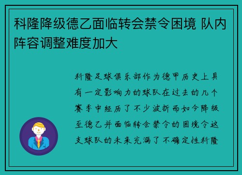 科隆降级德乙面临转会禁令困境 队内阵容调整难度加大