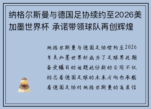 纳格尔斯曼与德国足协续约至2026美加墨世界杯 承诺带领球队再创辉煌