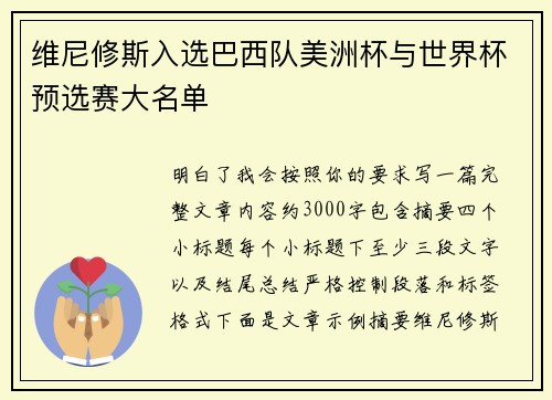 维尼修斯入选巴西队美洲杯与世界杯预选赛大名单