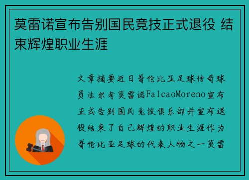 莫雷诺宣布告别国民竞技正式退役 结束辉煌职业生涯