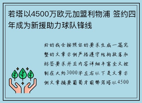 若塔以4500万欧元加盟利物浦 签约四年成为新援助力球队锋线